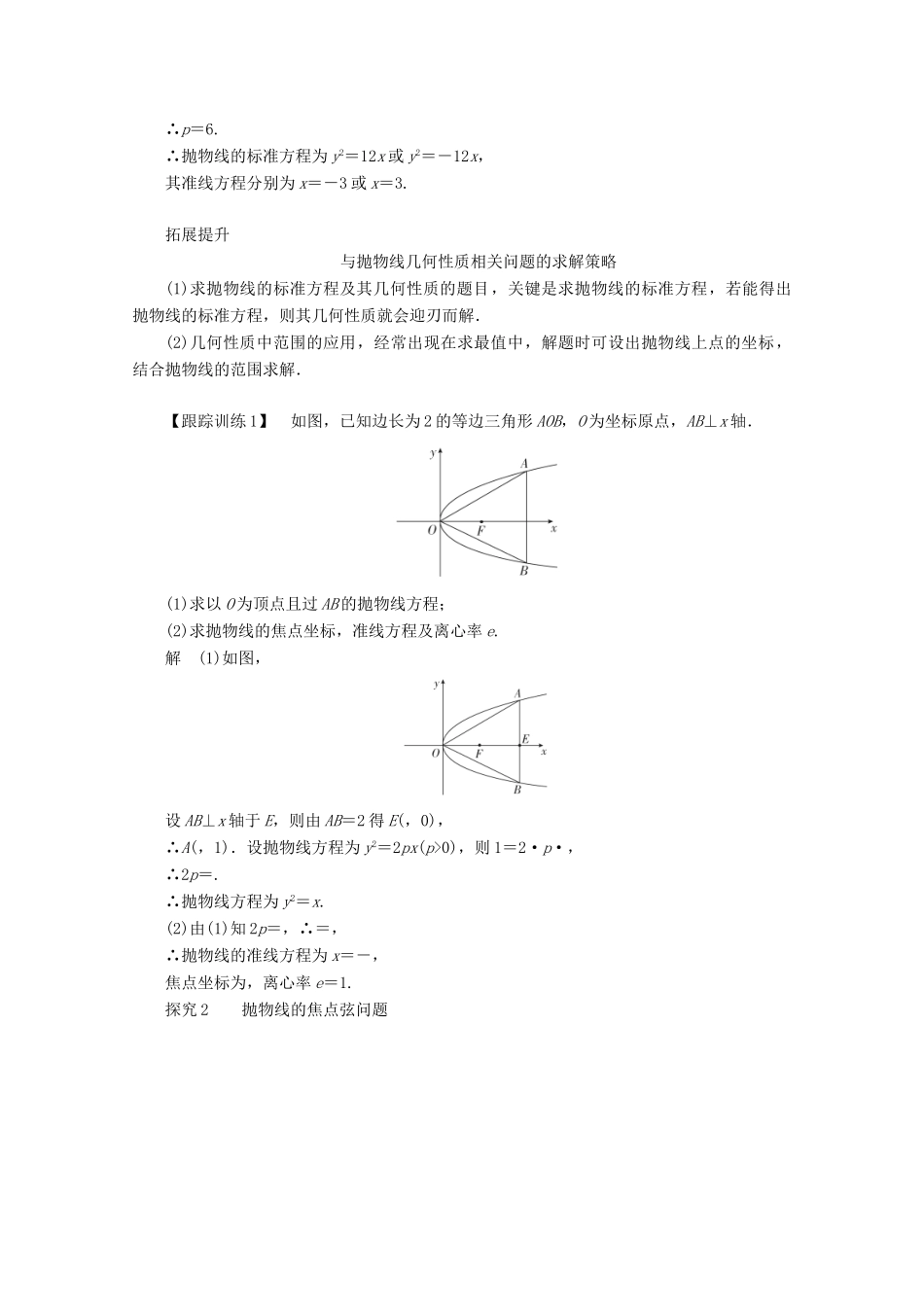 高中数学 第二章 圆锥曲线与方程 2.4 抛物线 2.4.2 抛物线的简单几何性质讲义 新人教A版选修2-1-新人教A版高二选修2-1数学教案_第3页