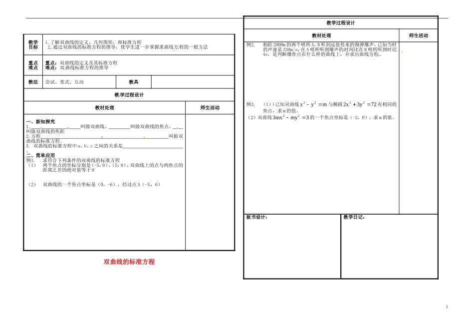 高中数学 第二章 圆锥曲线与方程 2.3.2 双曲线的标准方程教案 新人教B版选修2-1-新人教B版高二选修2-1数学教案_第1页