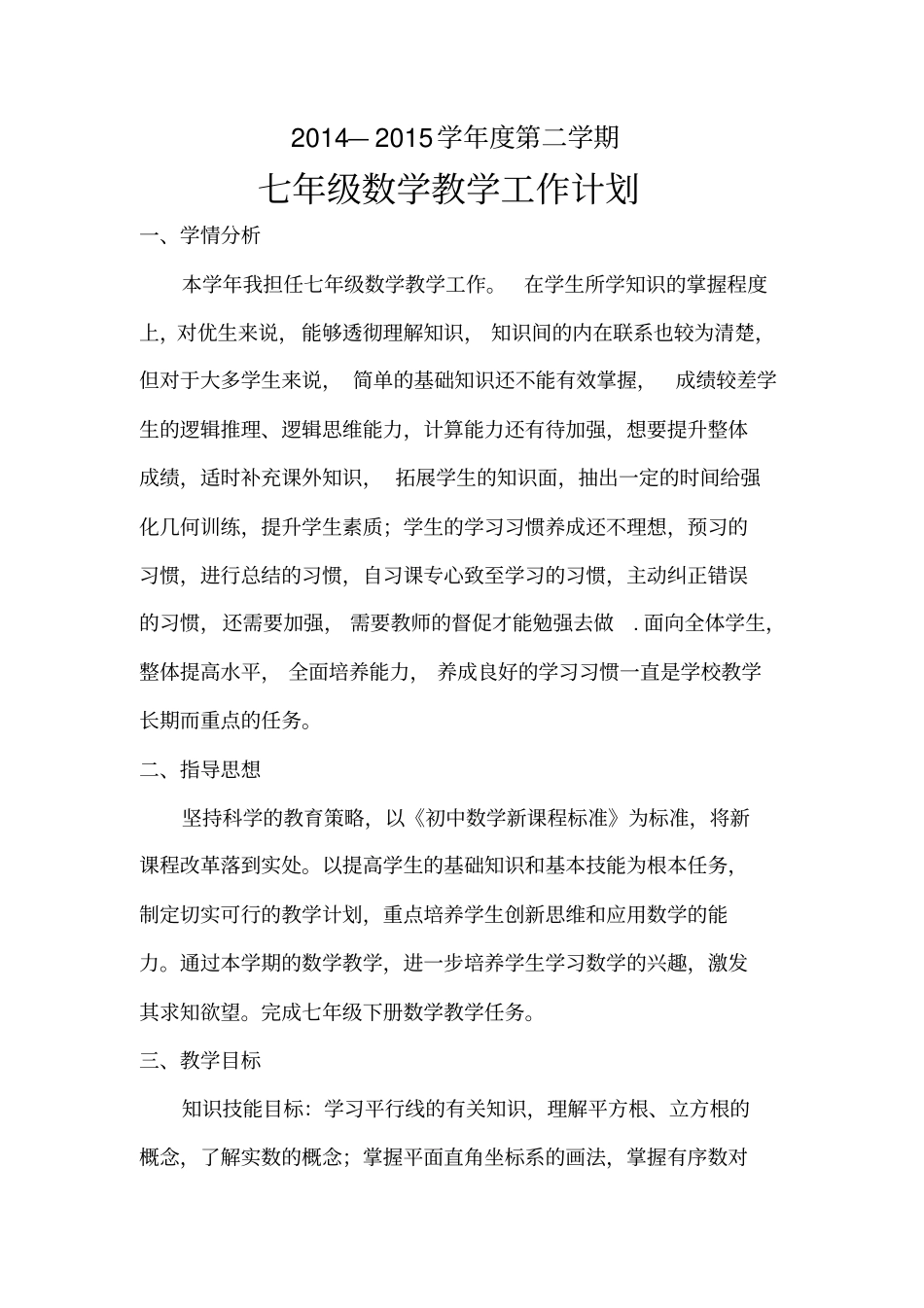 2012015学年第二学期七年级数学下册教学工作计划_第1页
