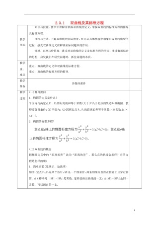 高中数学 第二章 圆锥曲线与方程 2.3.1 双曲线及其标准方程教案 文 新人教A版选修2-1-新人教A版高二选修2-1数学教案
