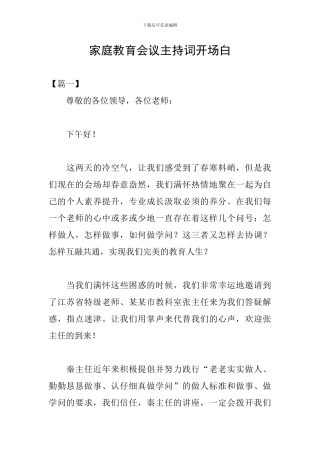 家庭教育会议主持词开场白