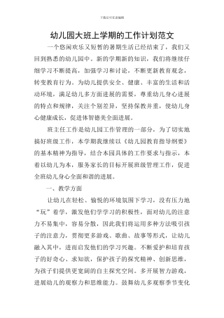 幼儿园大班上学期的工作计划范文