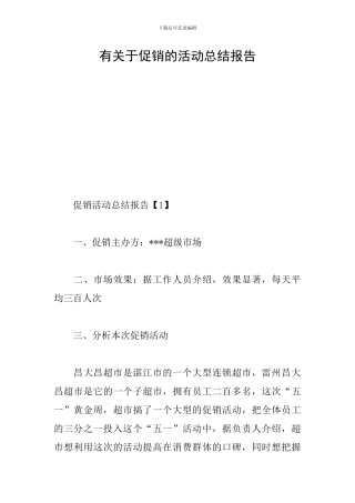 有关于促销的活动总结报告