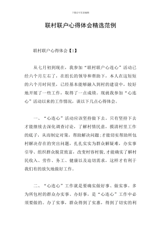 联村联户心得体会精选范例
