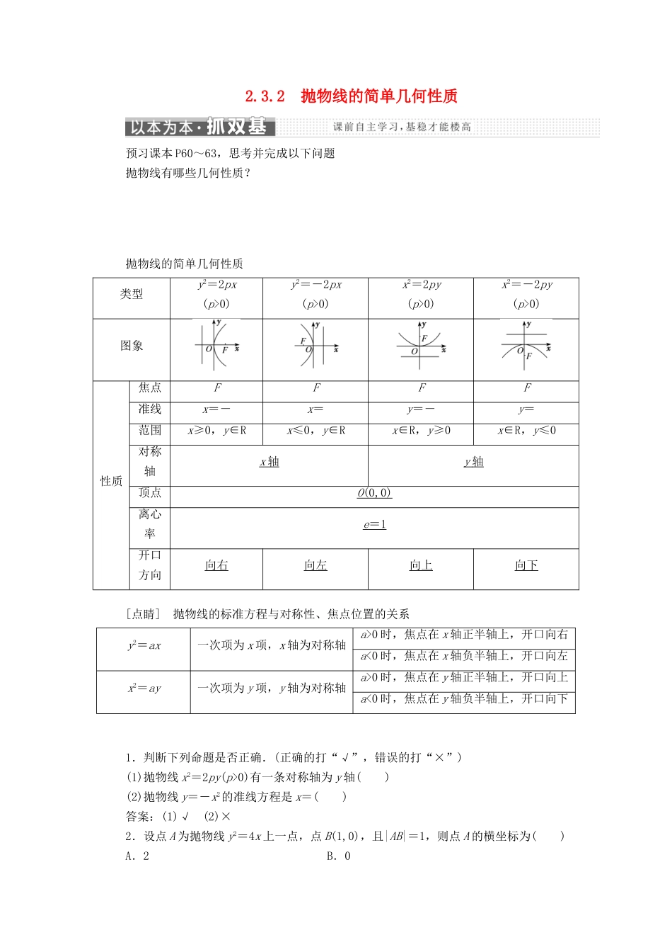 高中数学 第二章 圆锥曲线与方程 2.3 抛物线 2.3.2 抛物线的简单几何性质讲义（含解析）新人教A版选修1-1-新人教A版高二选修1-1数学教案_第1页