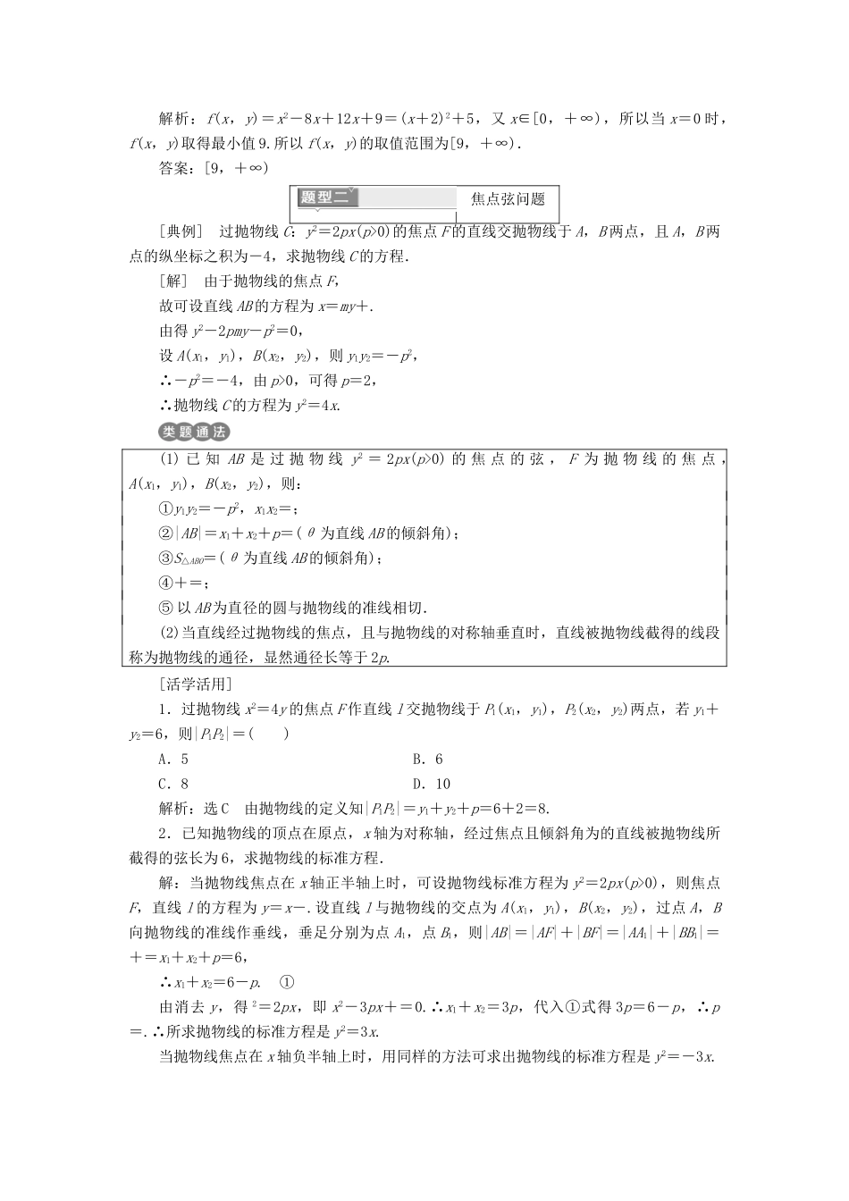 高中数学 第二章 圆锥曲线与方程 2.3 抛物线 2.3.2 抛物线的简单几何性质讲义（含解析）新人教A版选修1-1-新人教A版高二选修1-1数学教案_第3页