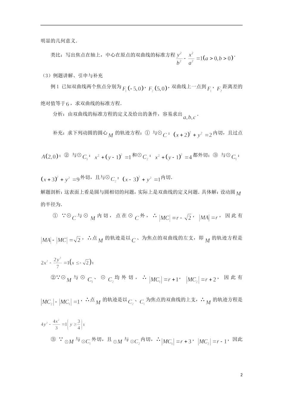 高中数学 第二章 圆锥曲线与方程 2.3-06 双曲线及其标准方程教案 新人教A版选修2-1-新人教A版高二选修2-1数学教案_第2页