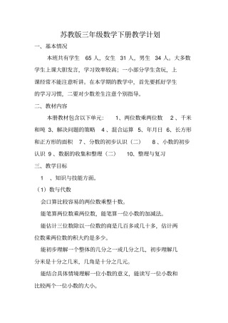 2012015学年苏教版三年级数学下册教学计划