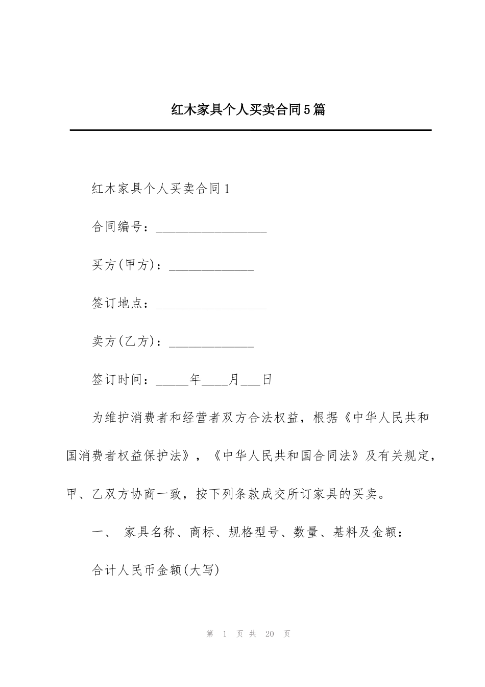 红木家具个人买卖合同5篇_第1页