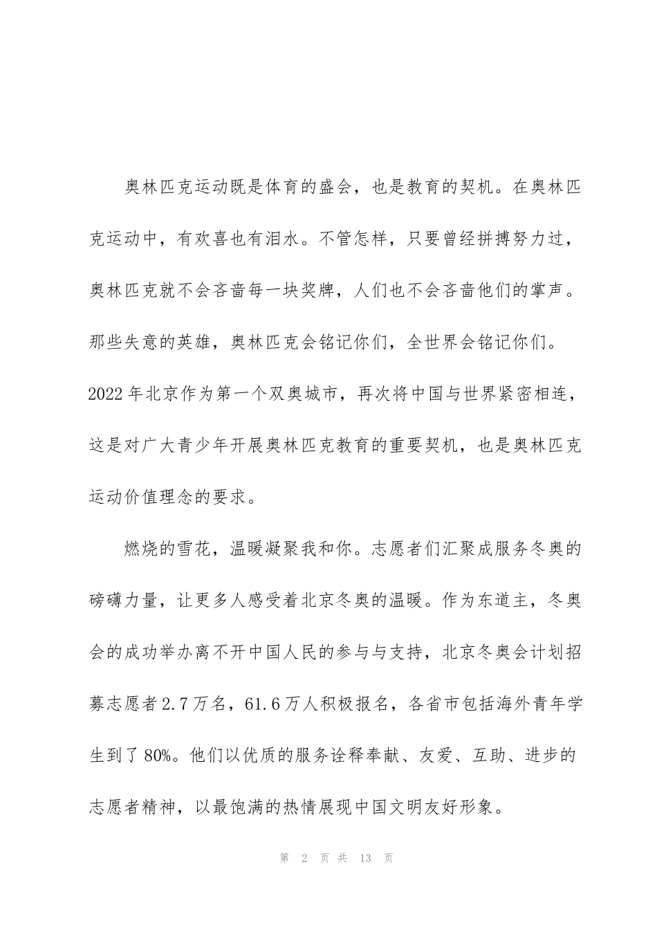 讲好冬奥故事砥砺奋进力量思政第一课心得体会范文大全6篇_第2页