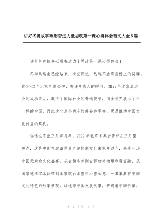 讲好冬奥故事砥砺奋进力量思政第一课心得体会范文大全6篇