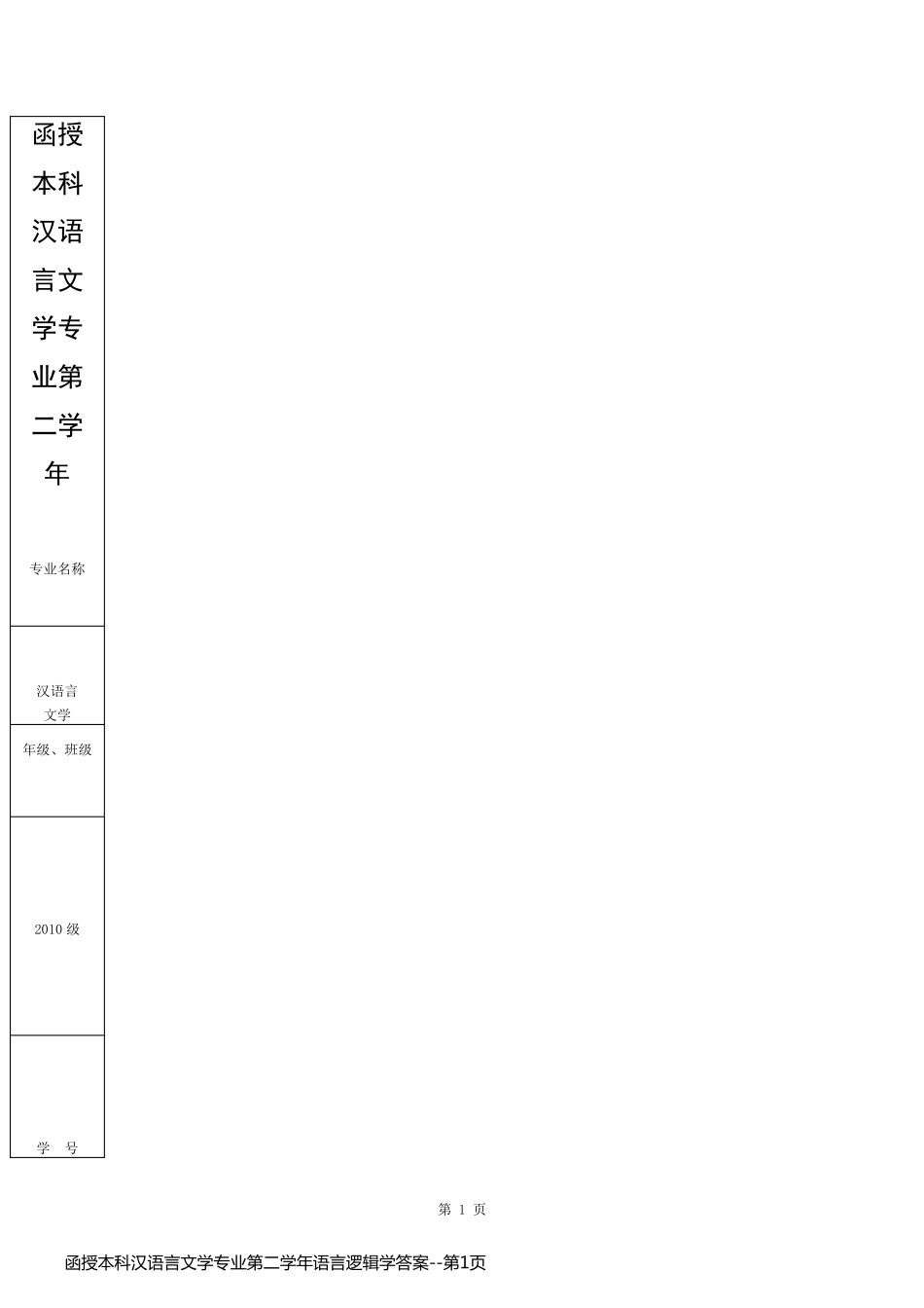 函授本科汉语言文学专业第二学年语言逻辑学答案_第1页