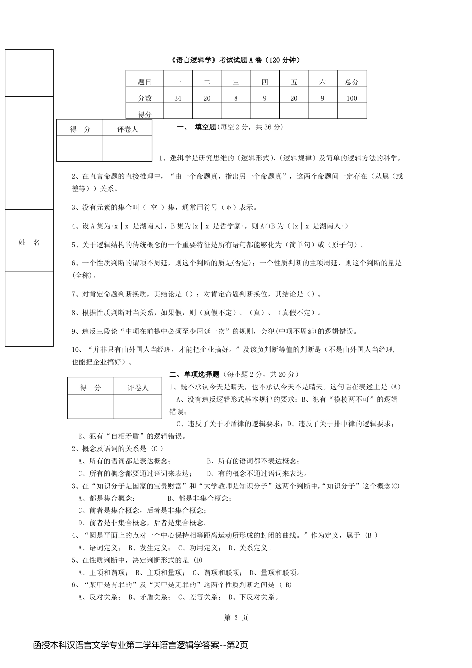 函授本科汉语言文学专业第二学年语言逻辑学答案_第2页