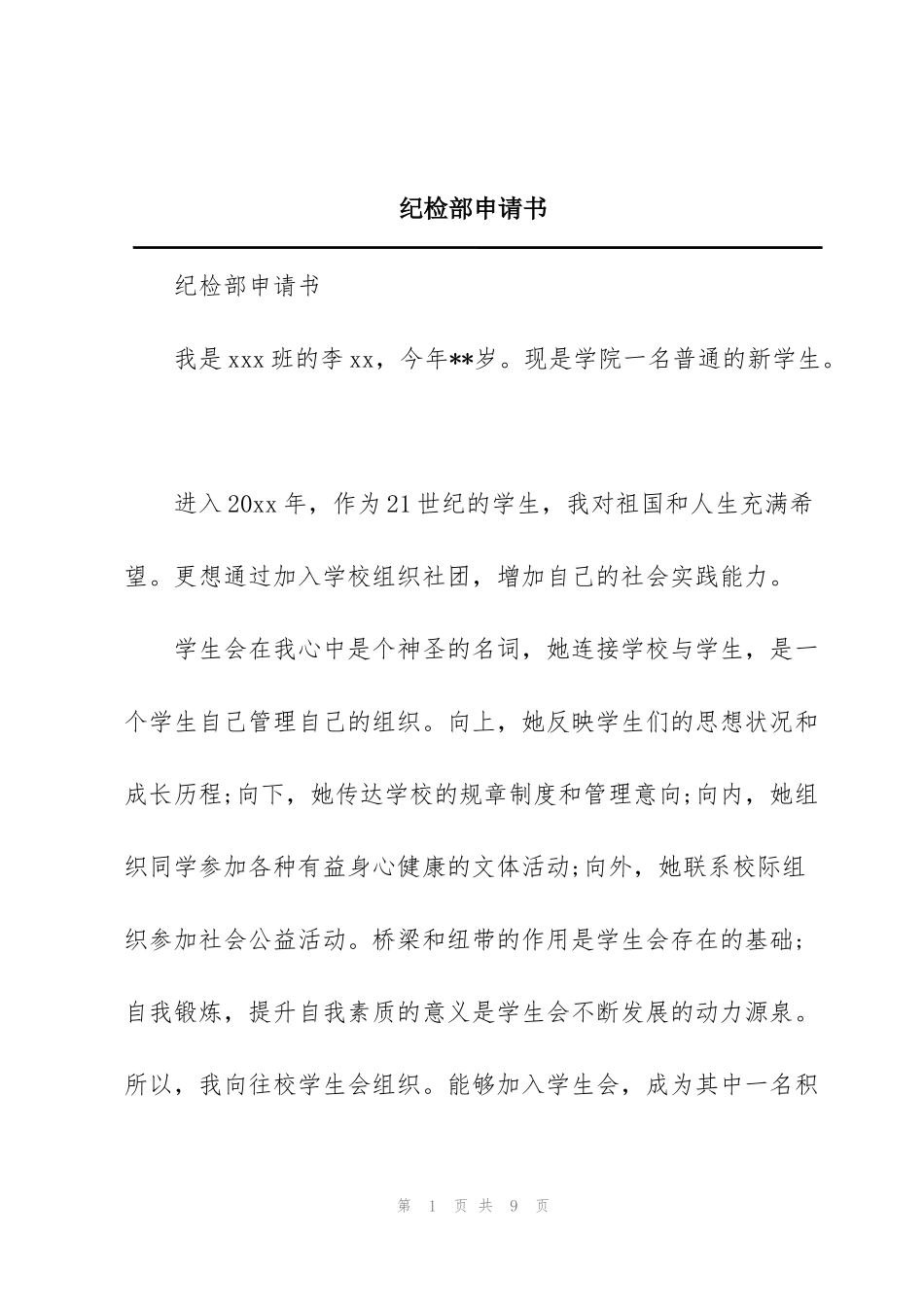 纪检部申请书_第1页