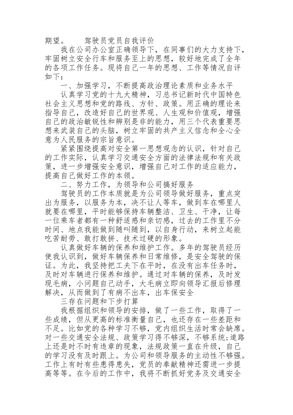 驾驶员党员自我评价_第2页