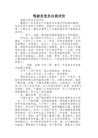 驾驶员党员自我评价