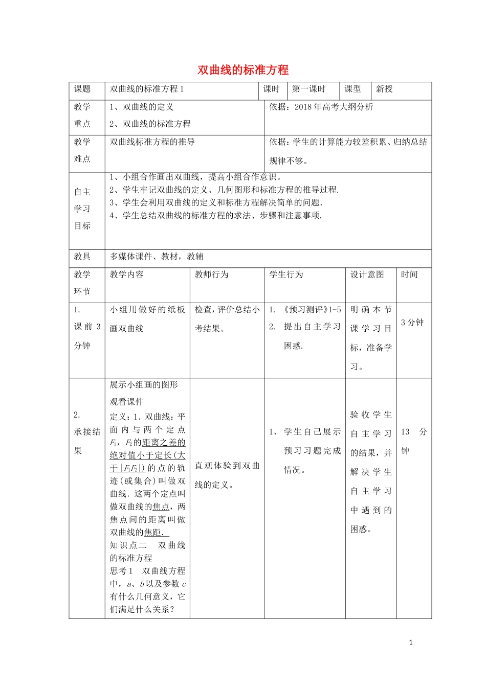 高中数学 第二章 圆锥曲线与方程 2.3 双曲线的标准方程（1）教案 新人教B版选修2-1-新人教B版高二选修2-1数学教案_第1页