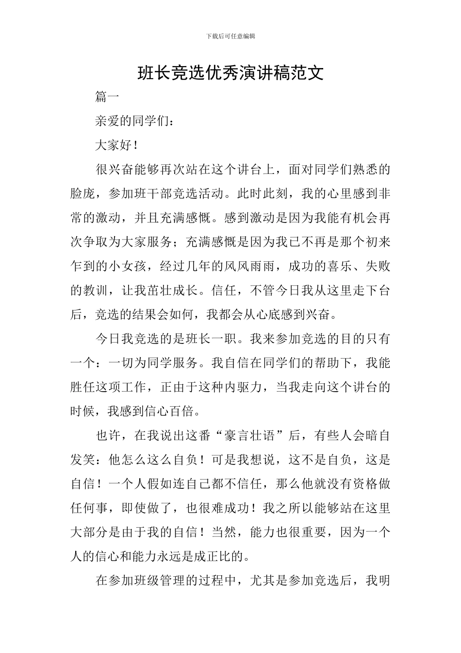 班长竞选优秀演讲稿范文_第1页