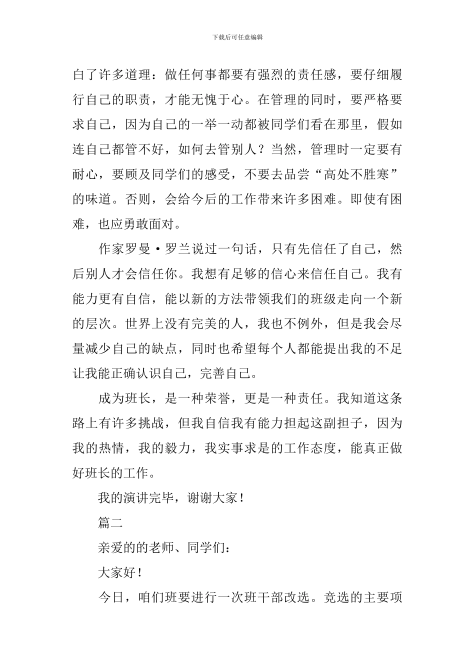 班长竞选优秀演讲稿范文_第2页