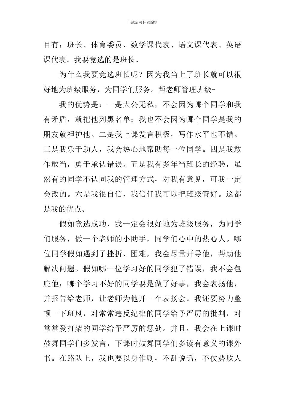 班长竞选优秀演讲稿范文_第3页