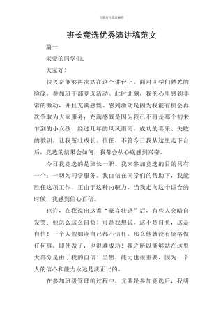 班长竞选优秀演讲稿范文