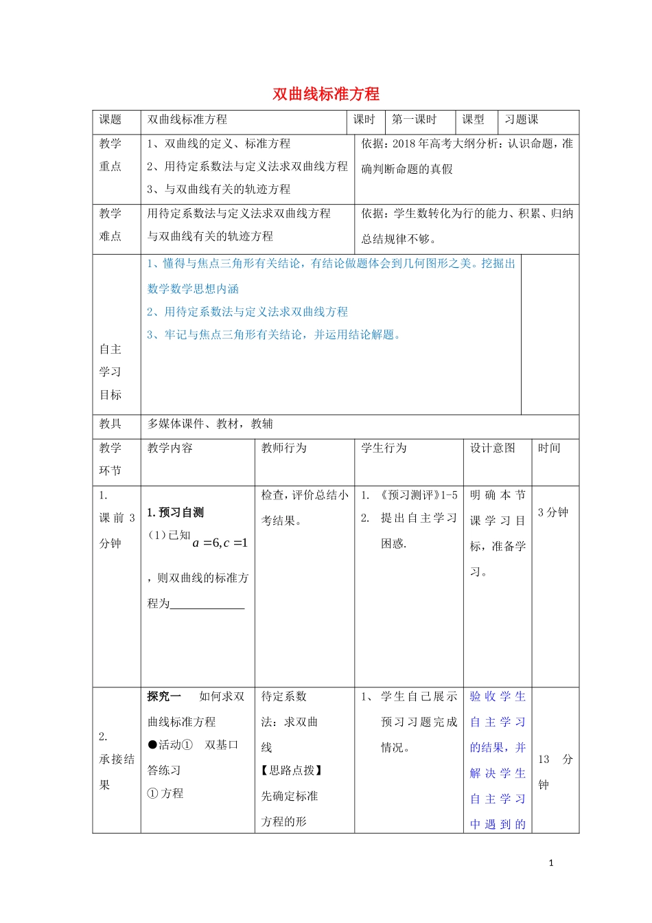 高中数学 第二章 圆锥曲线与方程 2.3 双曲线标准方程习题课教案 新人教B版选修2-1-新人教B版高二选修2-1数学教案_第1页