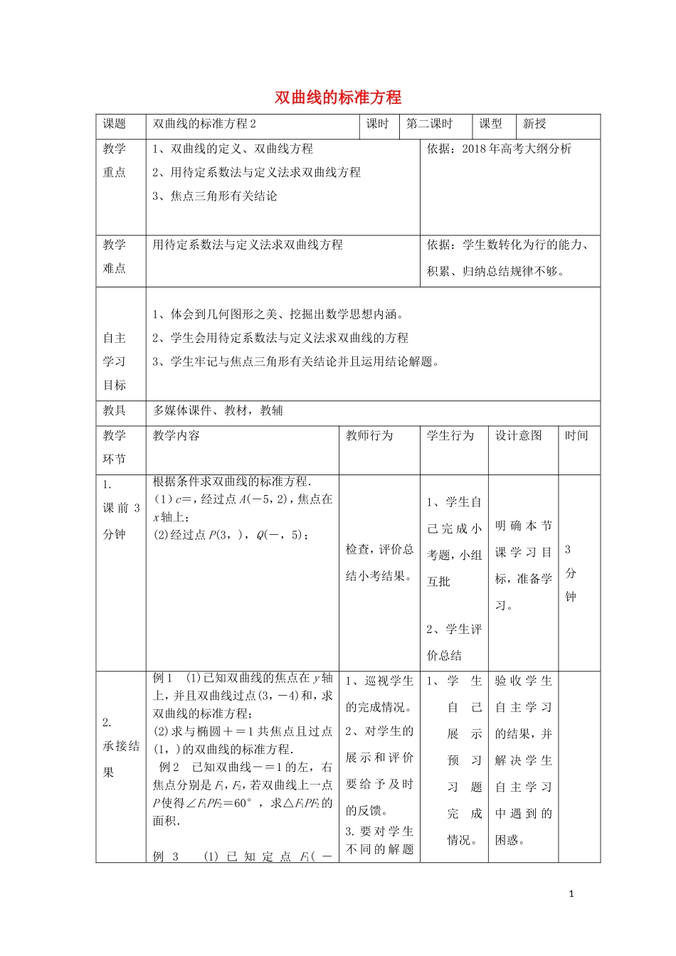 高中数学 第二章 圆锥曲线与方程 2.3 双曲线的标准方程（2）教案 新人教B版选修2-1-新人教B版高二选修2-1数学教案_第1页