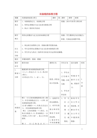 高中数学 第二章 圆锥曲线与方程 2.3 双曲线的标准方程（2）教案 新人教B版选修2-1-新人教B版高二选修2-1数学教案