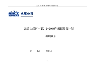 2012015年采掘接替计划说明书讲解
