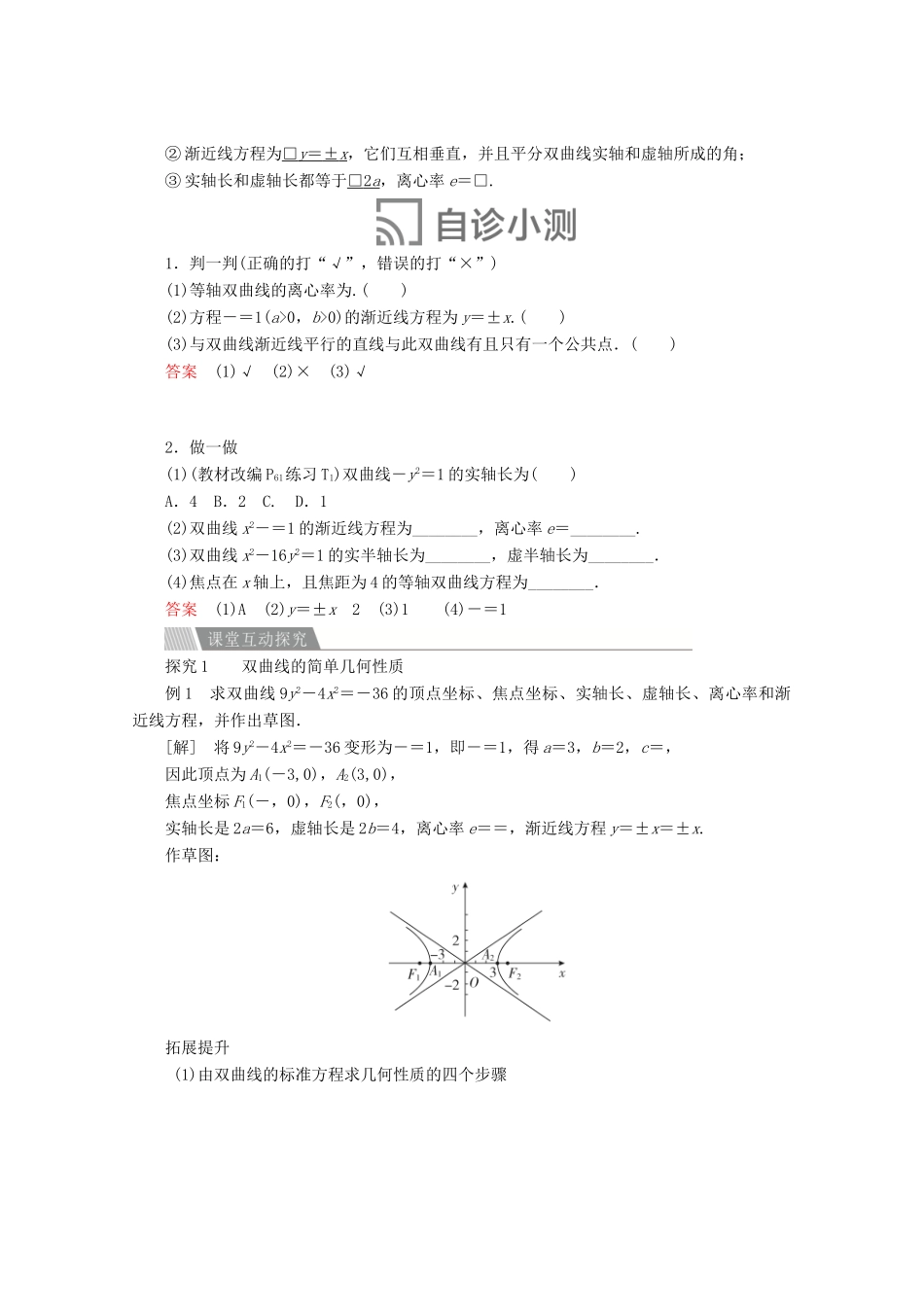 高中数学 第二章 圆锥曲线与方程 2.3 双曲线 2.3.2 双曲线的简单几何性质讲义 新人教A版选修2-1-新人教A版高二选修2-1数学教案_第2页