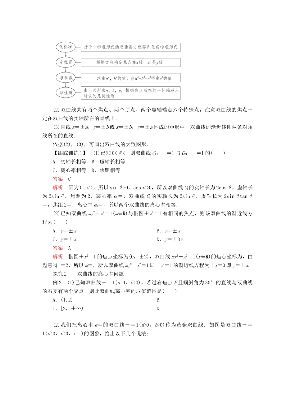 高中数学 第二章 圆锥曲线与方程 2.3 双曲线 2.3.2 双曲线的简单几何性质讲义 新人教A版选修2-1-新人教A版高二选修2-1数学教案_第3页