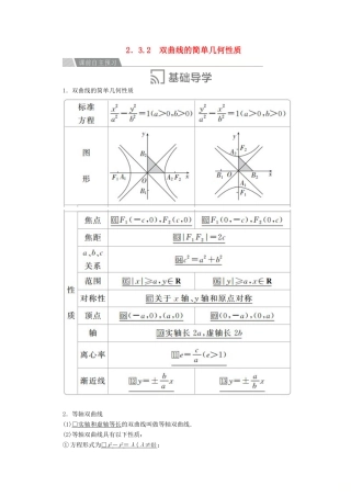 高中数学 第二章 圆锥曲线与方程 2.3 双曲线 2.3.2 双曲线的简单几何性质讲义 新人教A版选修2-1-新人教A版高二选修2-1数学教案
