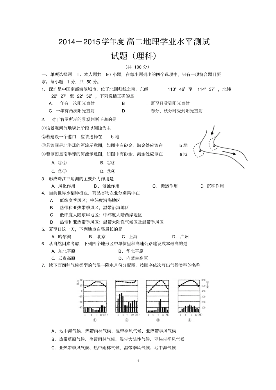 2012015学年高二地理学业水平测试理科剖析_第1页