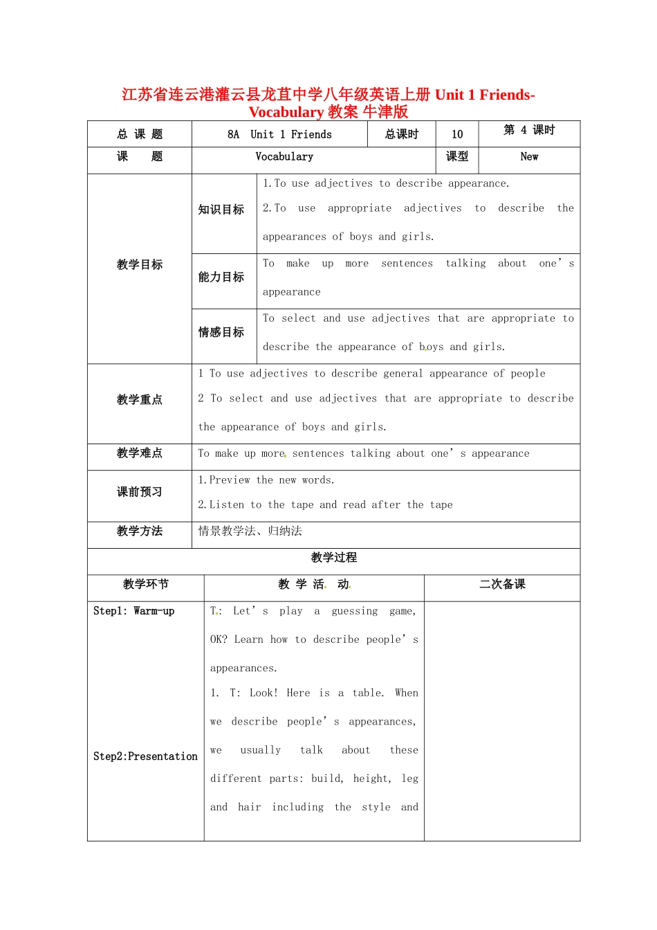 江苏省连云港灌云县龙苴中学八年级英语上册 Unit 1 Friends-Vocabulary教案 牛津版_第1页