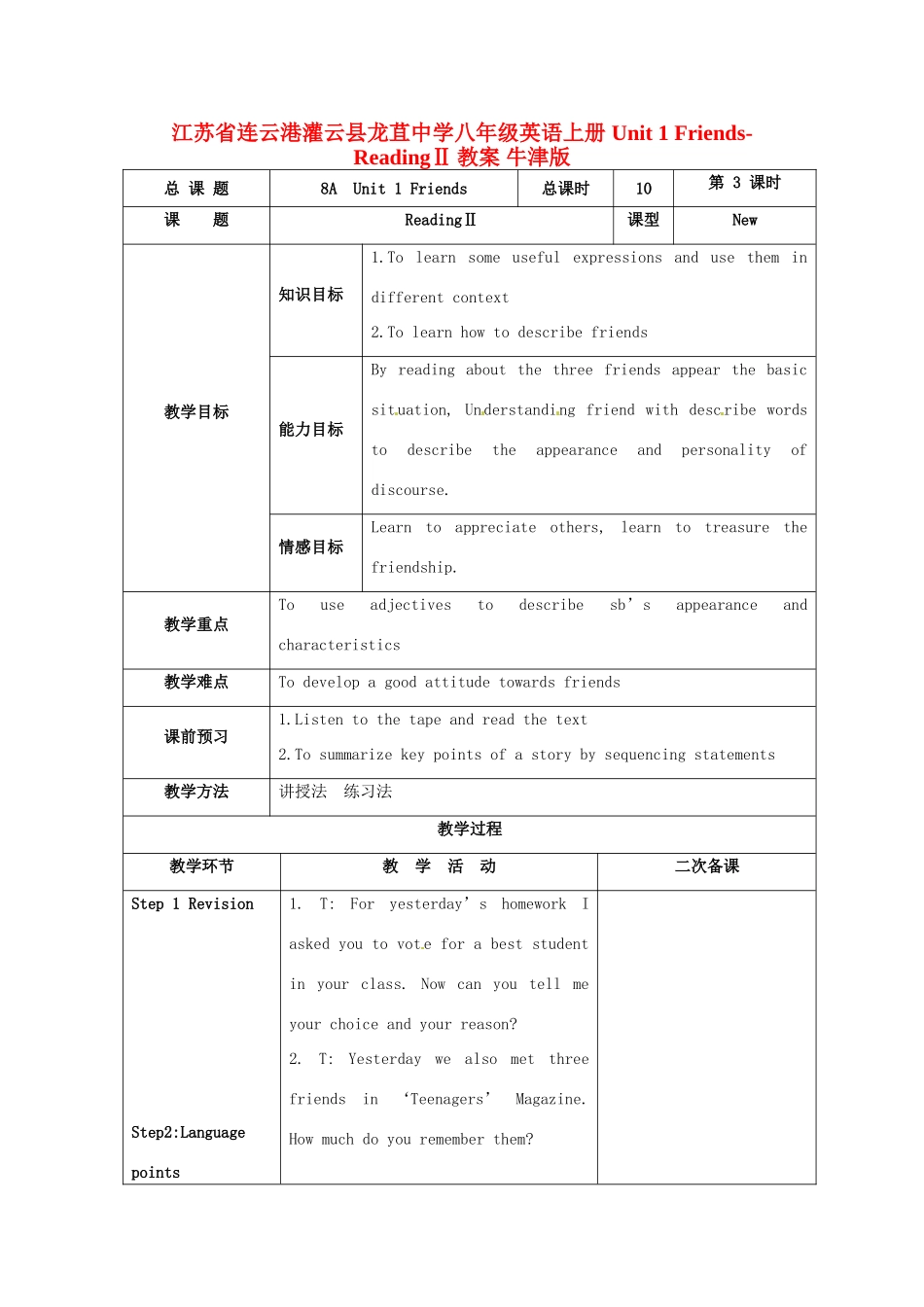 江苏省连云港灌云县龙苴中学八年级英语上册 Unit 1 Friends-ReadingⅡ教案 牛津版_第1页