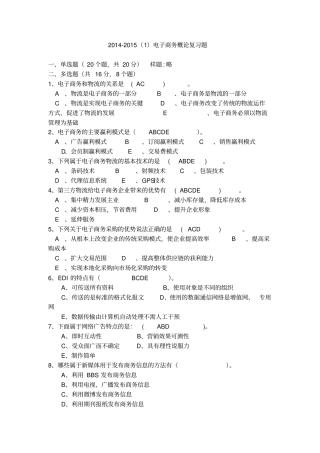 2012015电子商务概论复习题资料