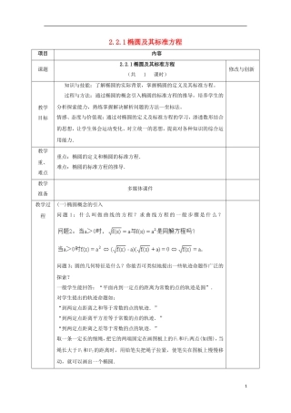 高中数学 第二章 圆锥曲线与方程 2.2.1 椭圆及其标准方程教案 新人教A版选修1-1-新人教A版高二选修1-1数学教案