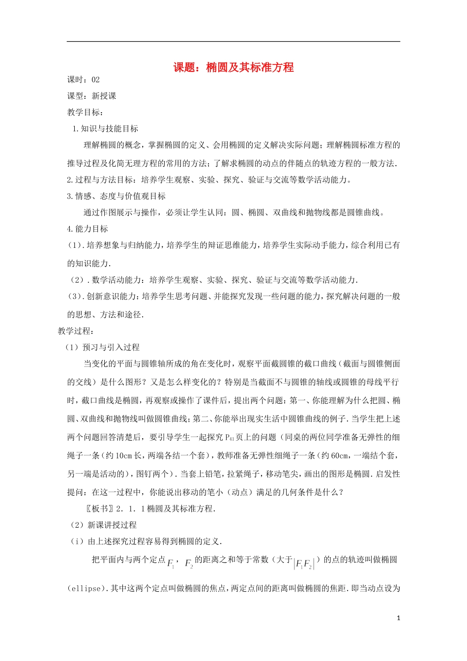 高中数学 第二章 圆锥曲线与方程 2.2-02 椭圆及其标准方程教案 新人教A版选修2-1-新人教A版高二选修2-1数学教案_第1页
