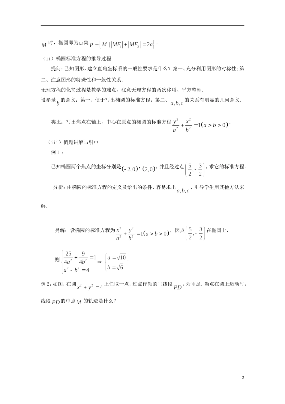 高中数学 第二章 圆锥曲线与方程 2.2-02 椭圆及其标准方程教案 新人教A版选修2-1-新人教A版高二选修2-1数学教案_第2页