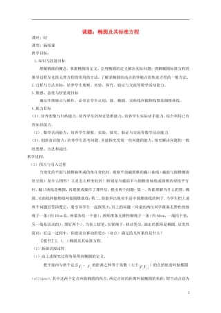 高中数学 第二章 圆锥曲线与方程 2.2-02 椭圆及其标准方程教案 新人教A版选修2-1-新人教A版高二选修2-1数学教案