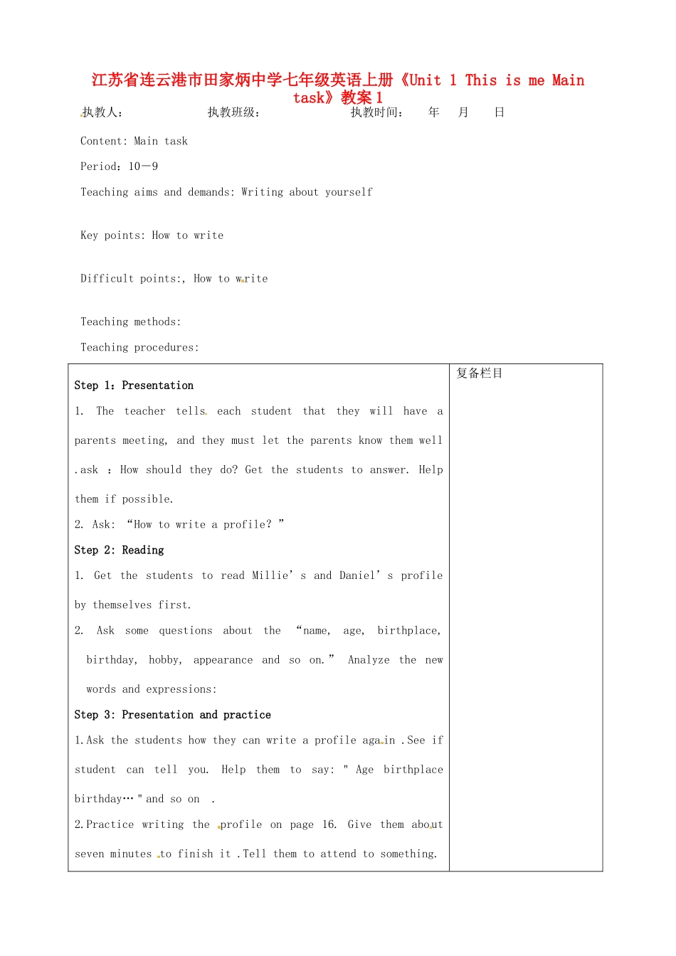 江苏省连云港市田家炳中学七年级英语上册《Unit 1 This is me Main task》教案1_第1页