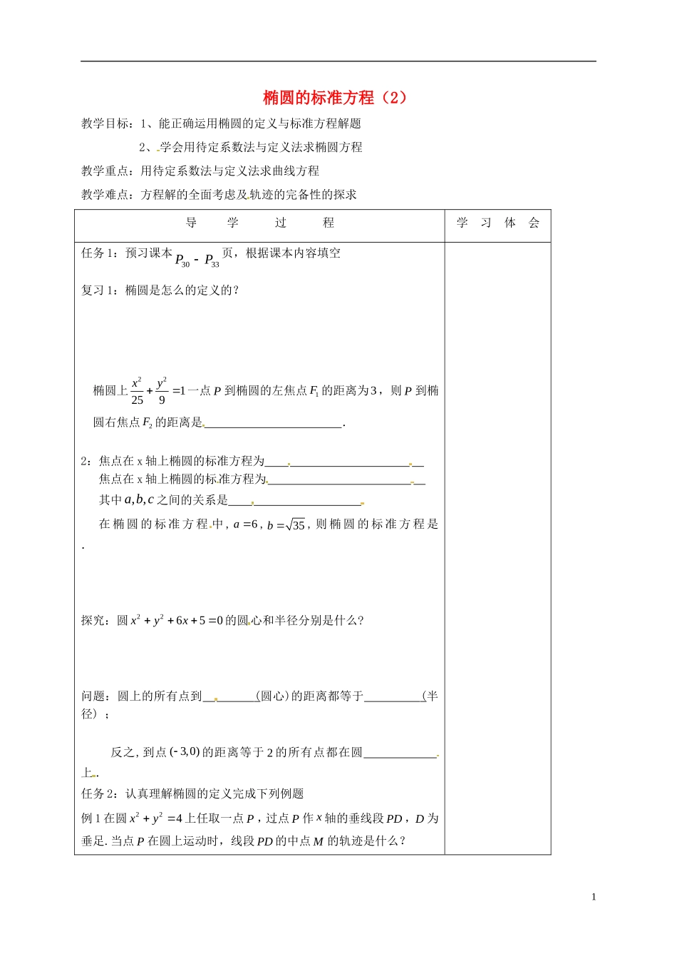 高中数学 第二章 圆锥曲线与方程 2.2 椭圆的方程（2）教案 新人教A版选修2-1-新人教A版高二选修2-1数学教案_第1页