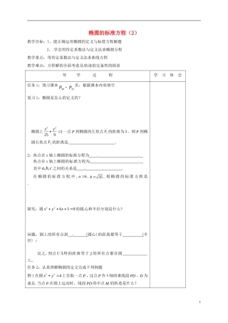 高中数学 第二章 圆锥曲线与方程 2.2 椭圆的方程（2）教案 新人教A版选修2-1-新人教A版高二选修2-1数学教案