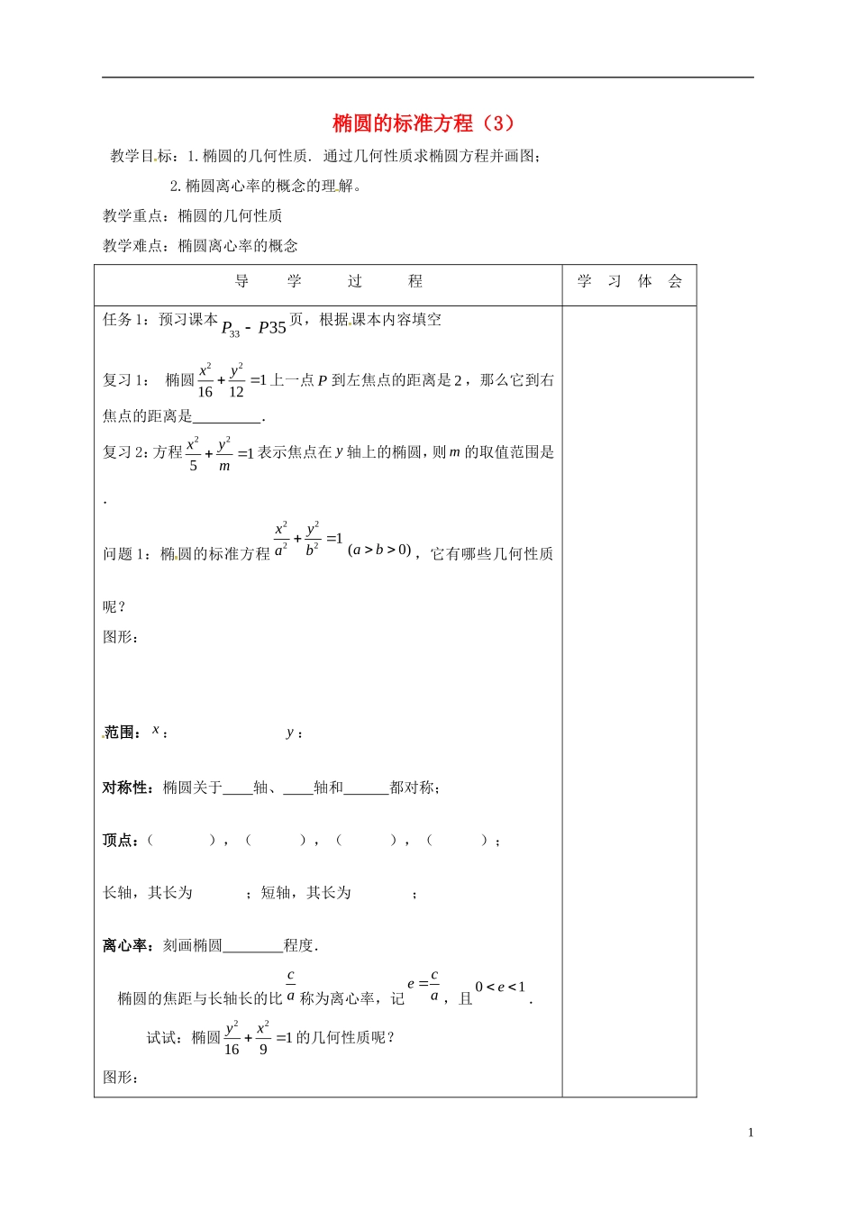高中数学 第二章 圆锥曲线与方程 2.2 椭圆的方程（3）教案 新人教A版选修2-1-新人教A版高二选修2-1数学教案_第1页