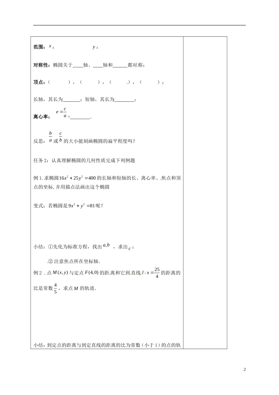 高中数学 第二章 圆锥曲线与方程 2.2 椭圆的方程（3）教案 新人教A版选修2-1-新人教A版高二选修2-1数学教案_第2页