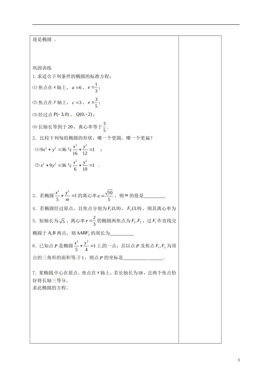 高中数学 第二章 圆锥曲线与方程 2.2 椭圆的方程（3）教案 新人教A版选修2-1-新人教A版高二选修2-1数学教案_第3页