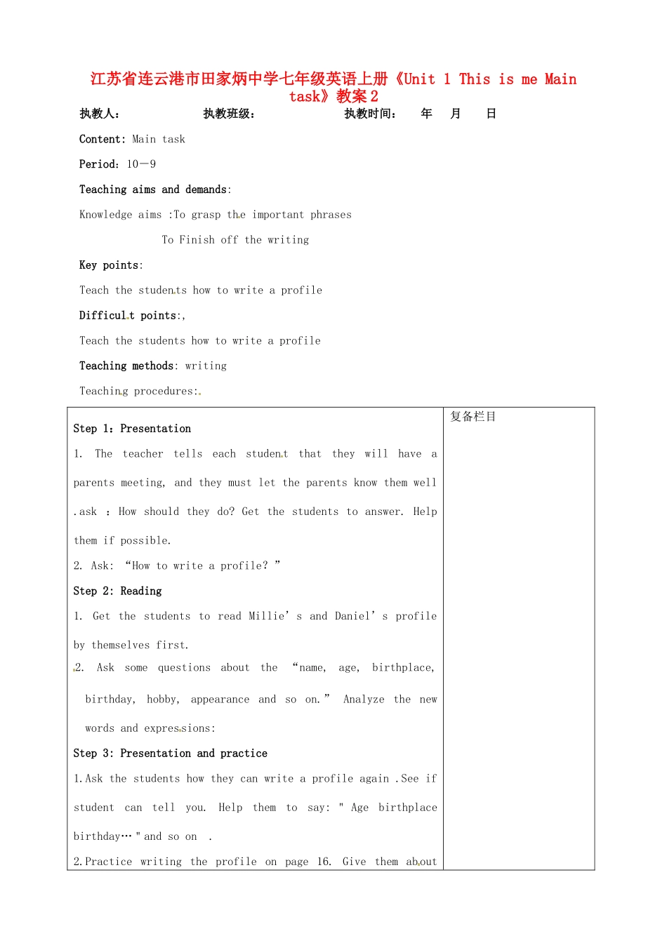 江苏省连云港市田家炳中学七年级英语上册《Unit 1 This is me Main task》教案2_第1页