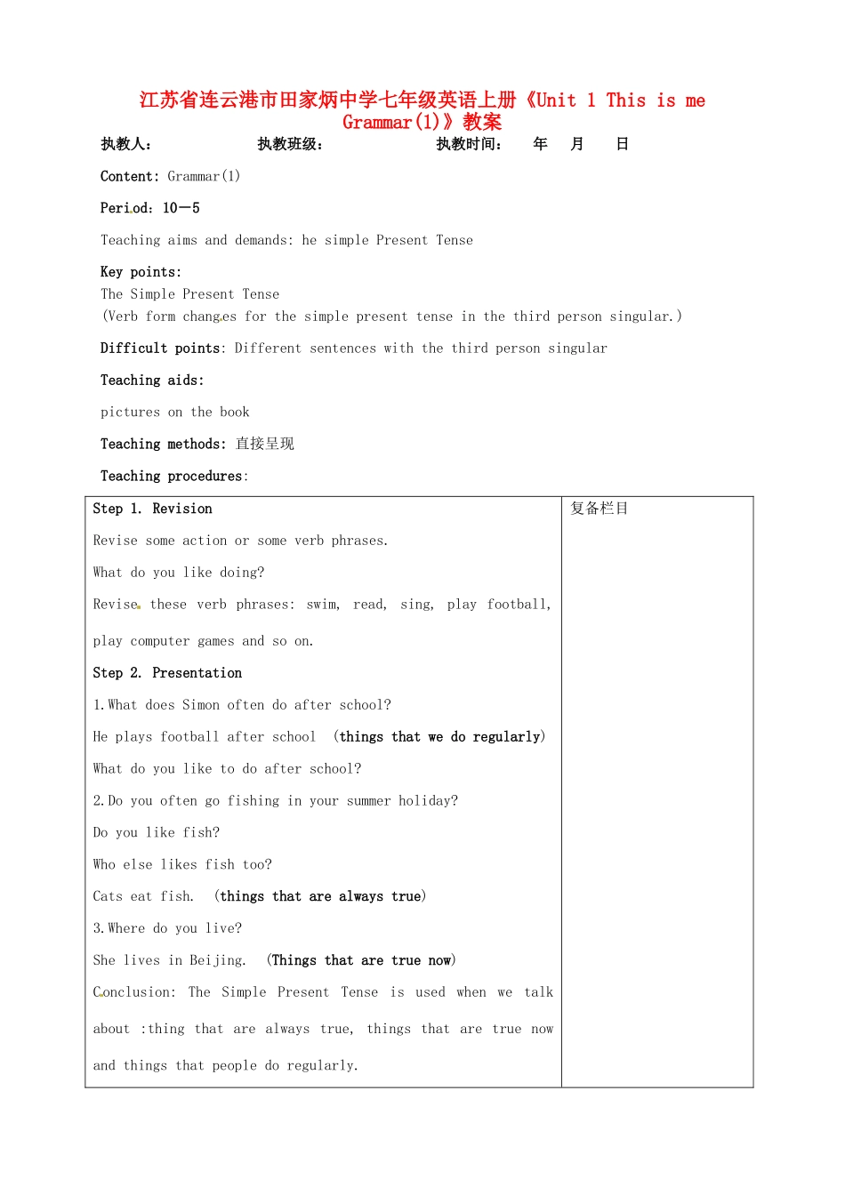 江苏省连云港市田家炳中学七年级英语上册《Unit 1 This is me Grammar(1)》教案_第1页