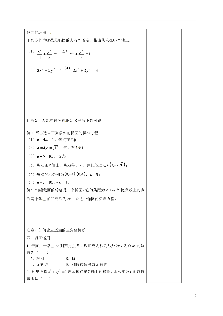 高中数学 第二章 圆锥曲线与方程 2.2 椭圆的方程（1）教案 新人教A版选修2-1-新人教A版高二选修2-1数学教案_第2页