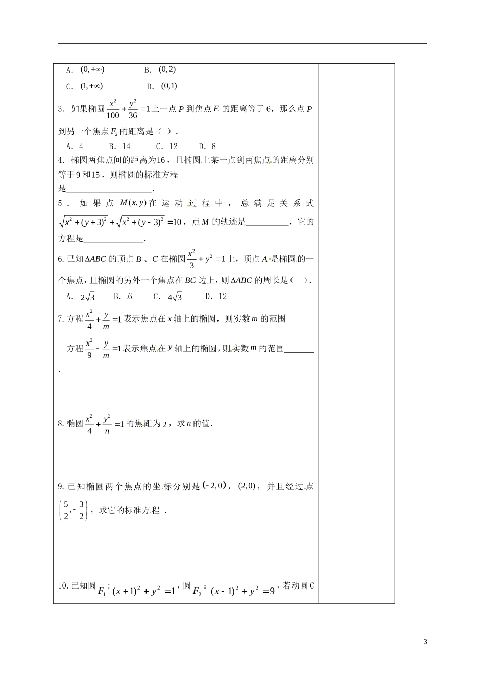 高中数学 第二章 圆锥曲线与方程 2.2 椭圆的方程（1）教案 新人教A版选修2-1-新人教A版高二选修2-1数学教案_第3页